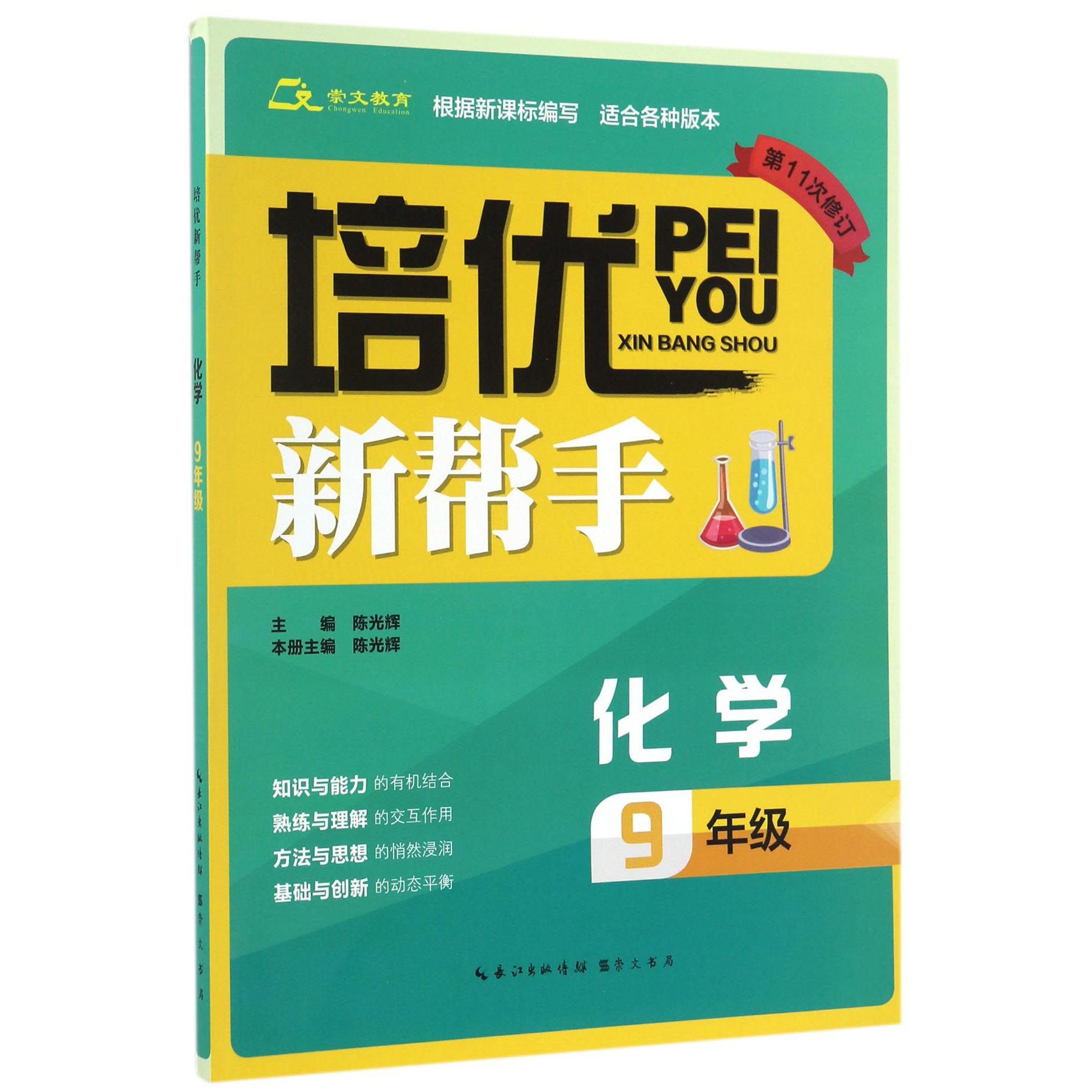 化学(9年级第11次修订)/培优新帮手