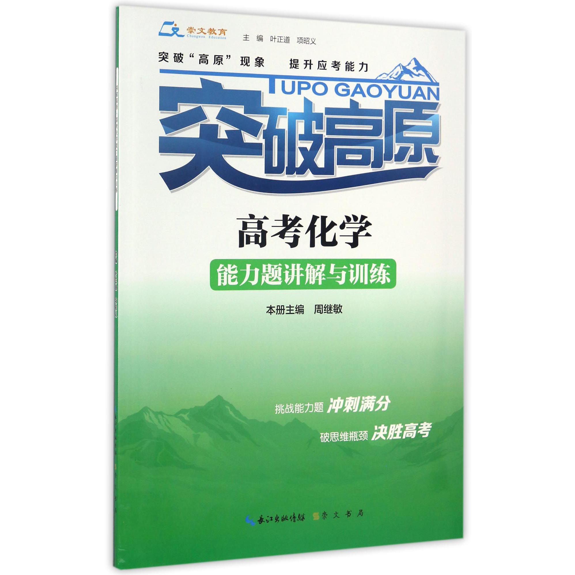 高考化学能力题讲解与训练/突破高原