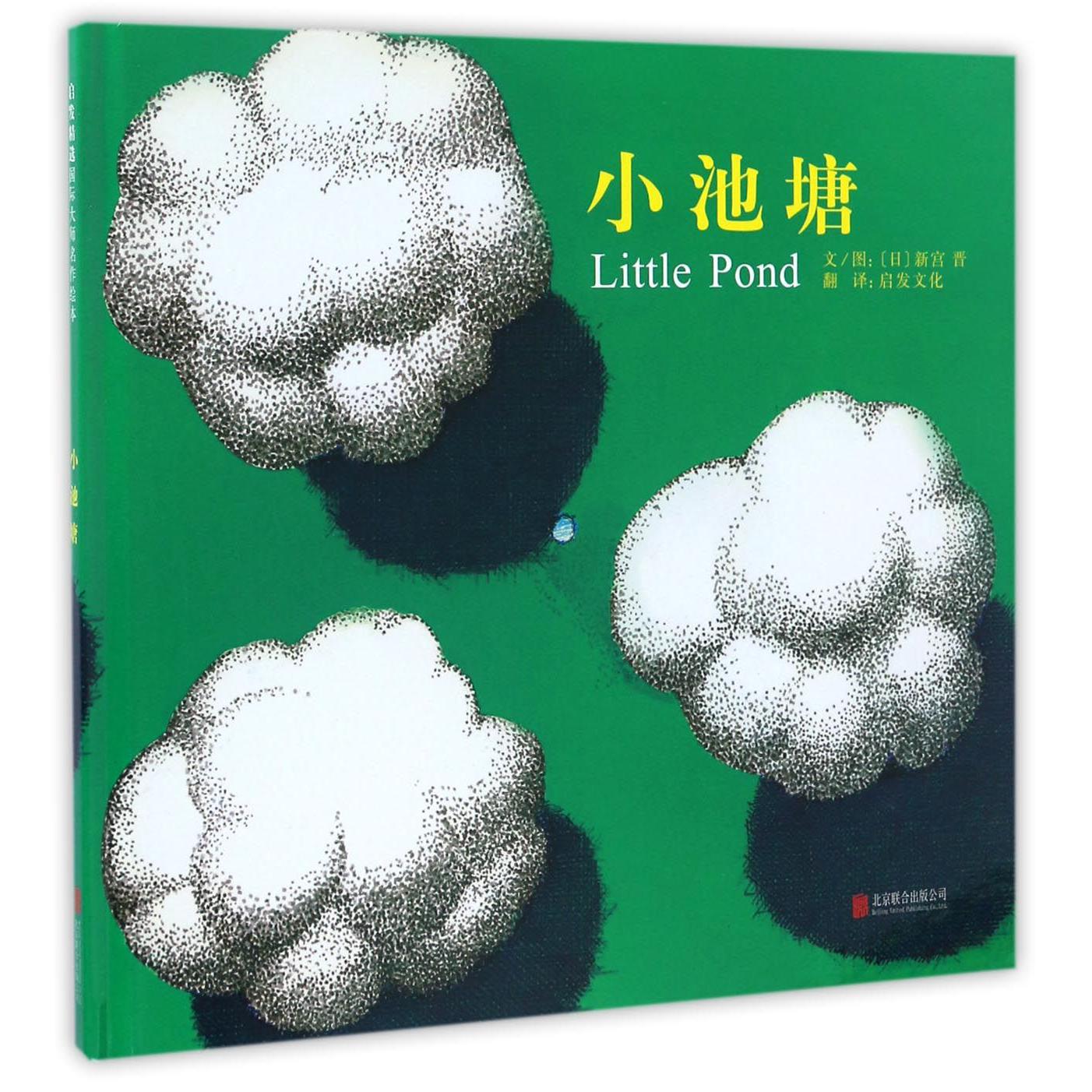 小池塘(精)