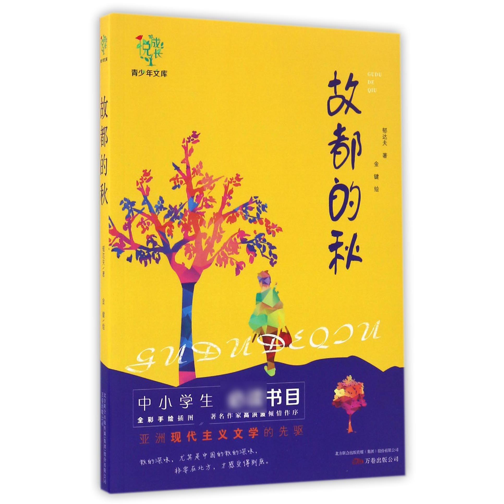 故都的秋/悦成长青少年文库