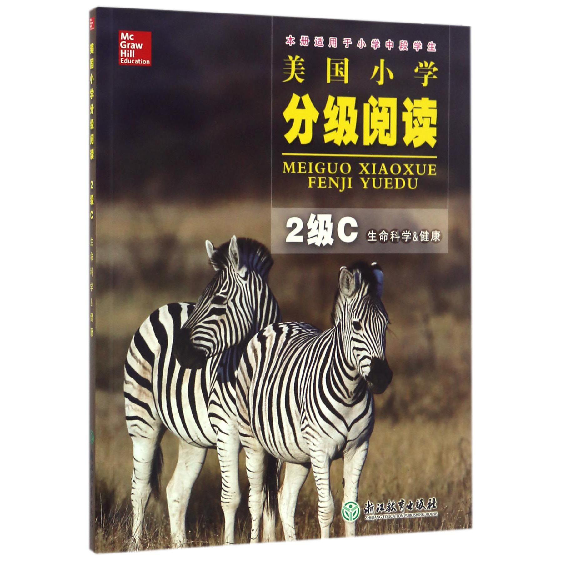 美国小学分级阅读(2级C生命科学&健康本册适用于小学中段学生)