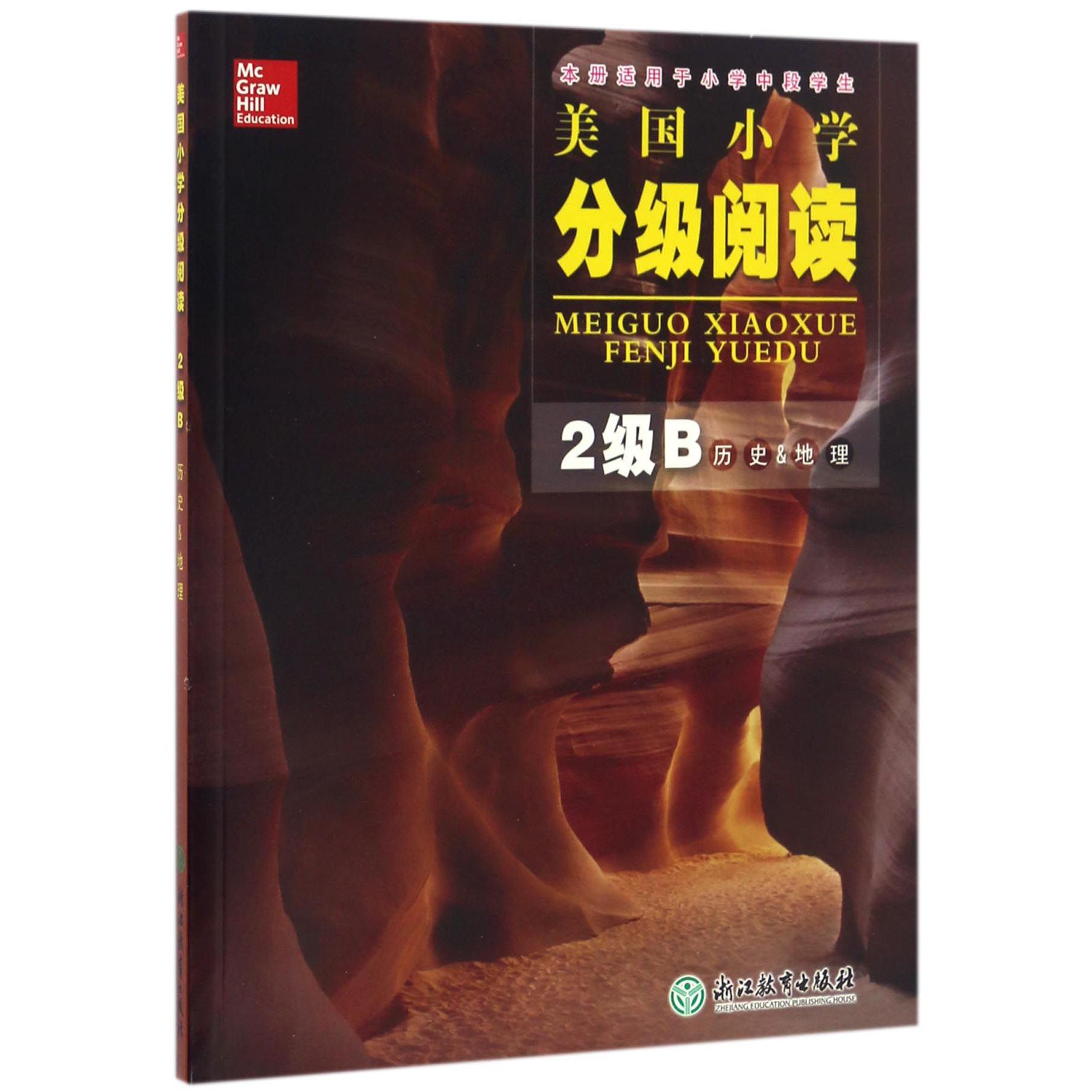 美国小学分级阅读(2级B历史&地理本册适用于小学中段学生)