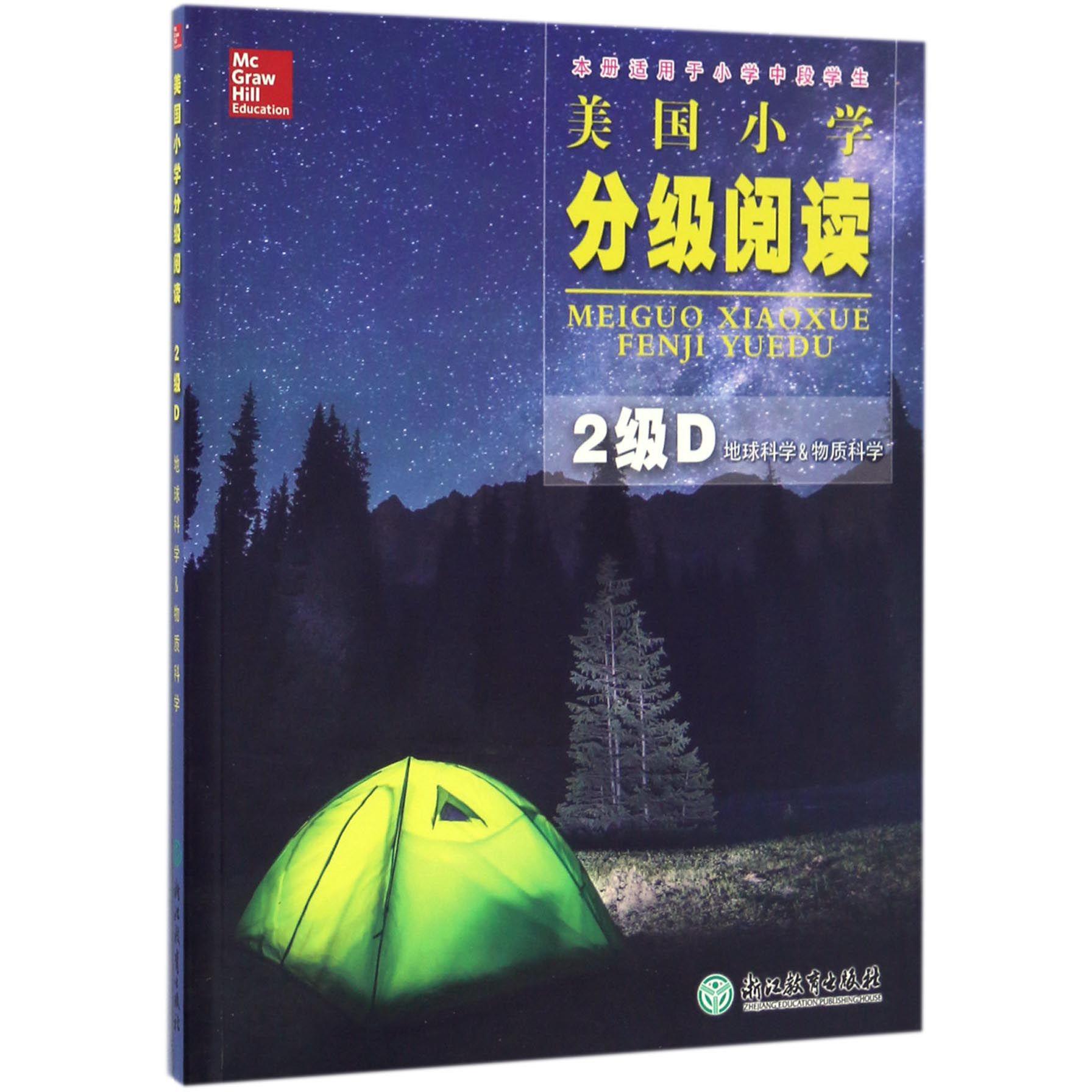 美国小学分级阅读(2级D地球科学&物质科学本册适用于小学中段学生)