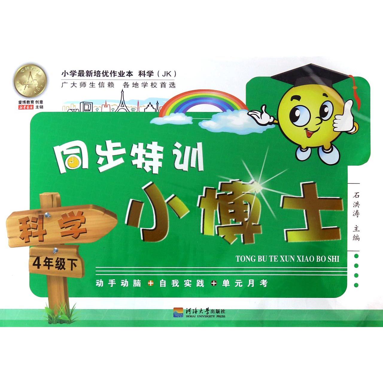 科学(4下JK)/同步特训小博士