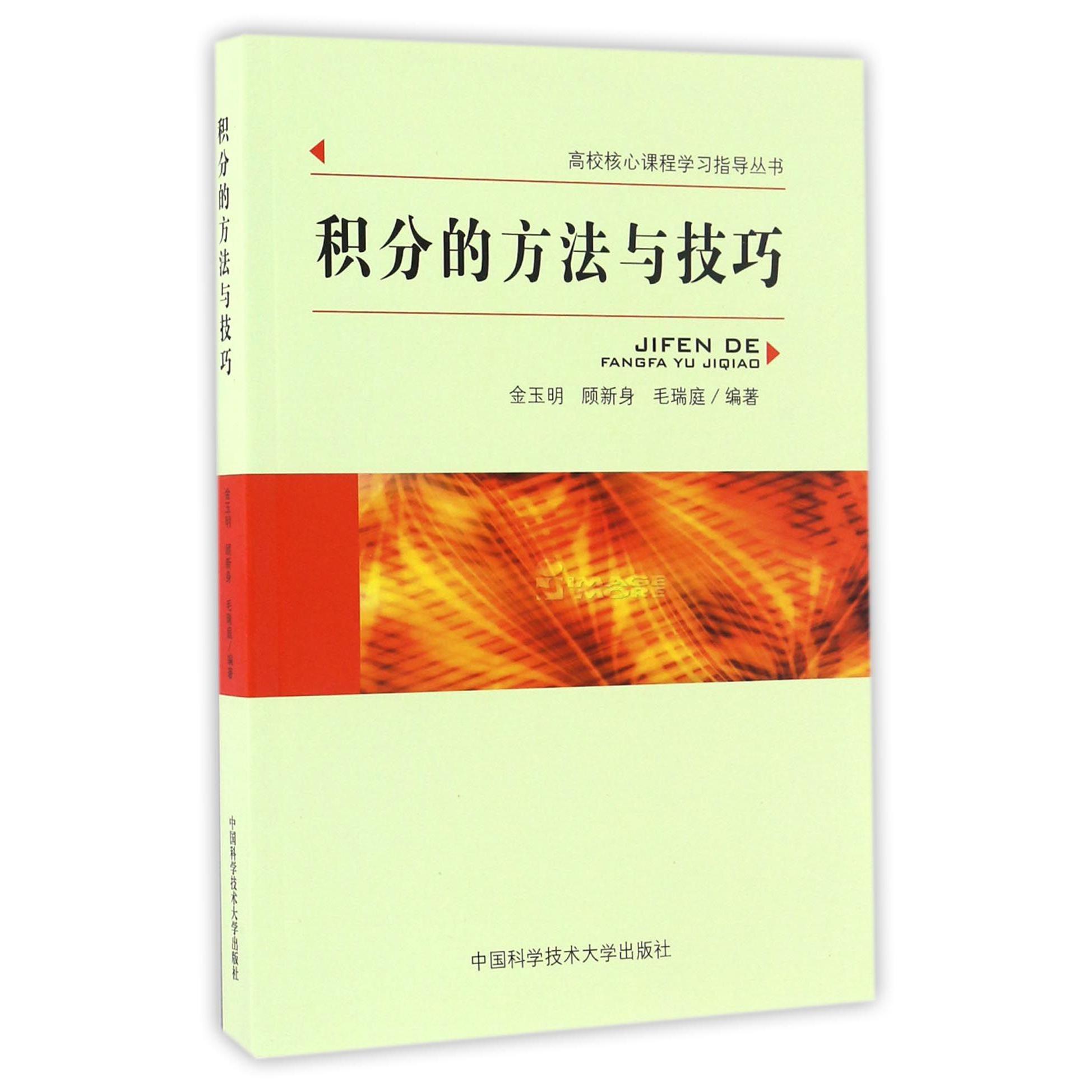 积分的方法与技巧/高校核心课程学习指导丛书