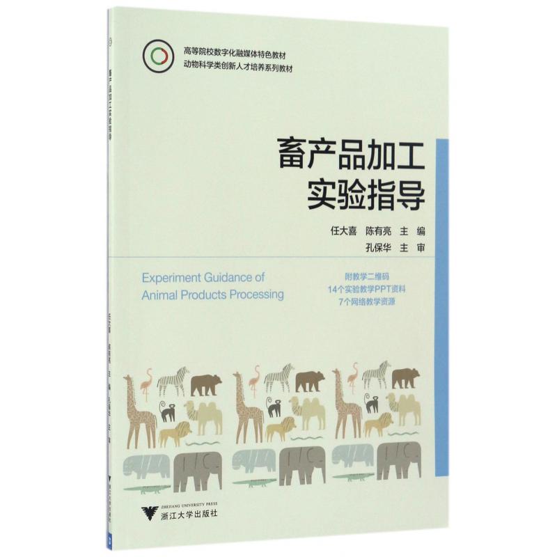畜产品加工实验指导(动物科学类创新人才培养系列教材高等院校数字化融媒体特色教材)