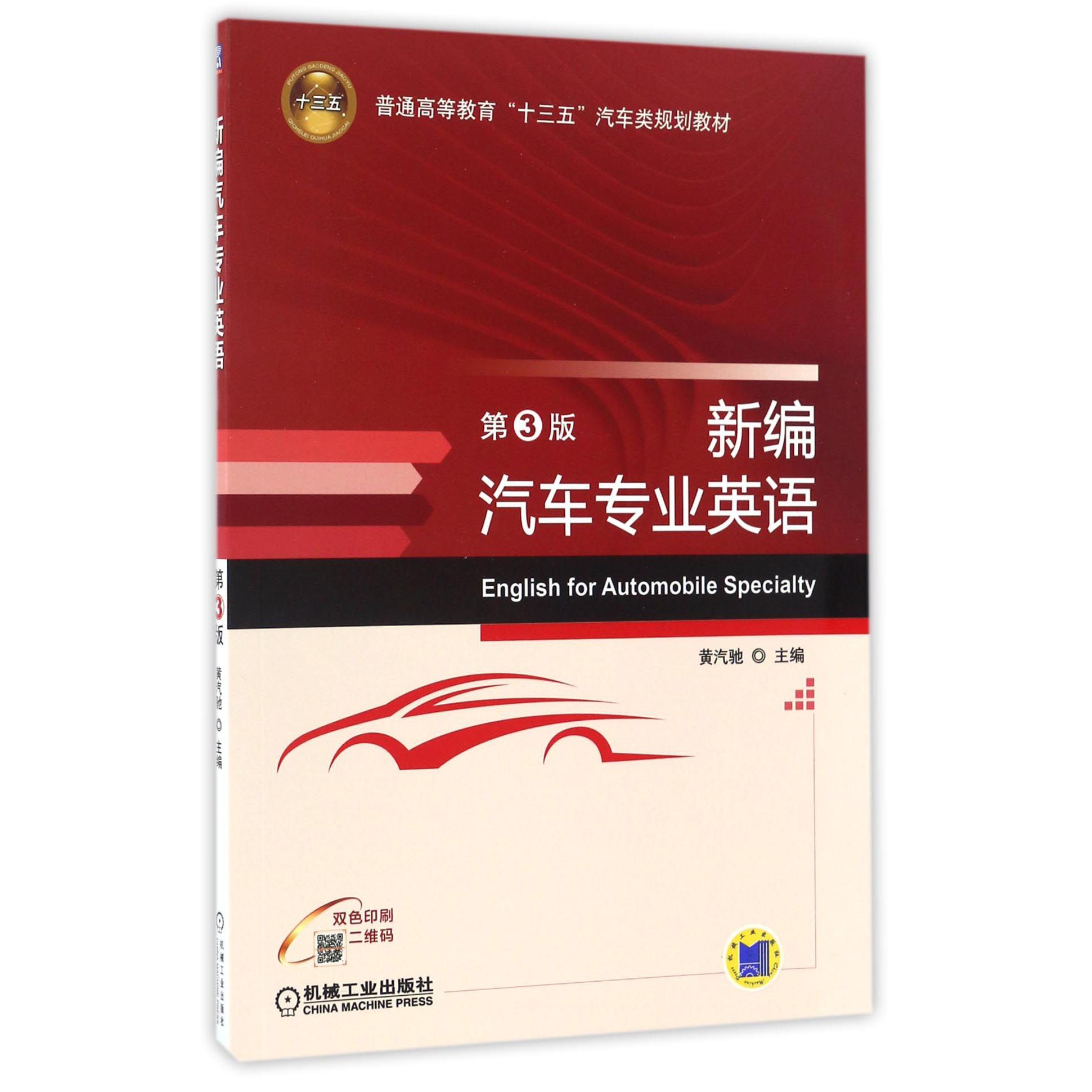 新编汽车专业英语(第3版双色印刷普通高等教育十三五汽车类规划教材)