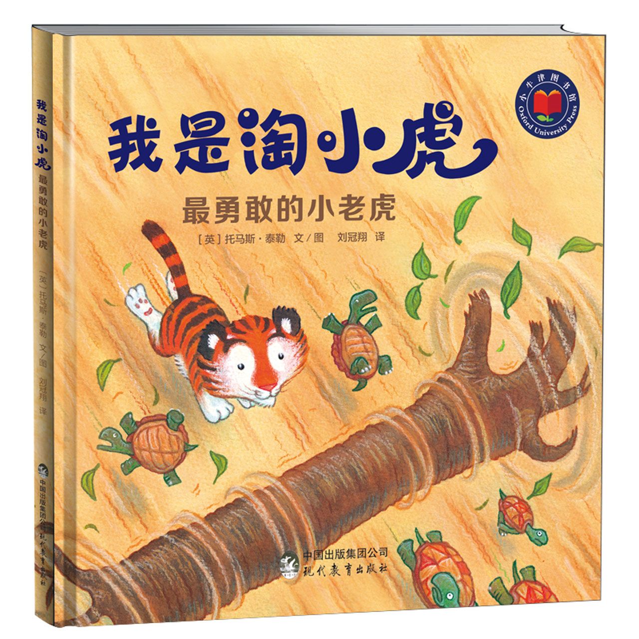 最勇敢的小老虎(精)/我是淘小虎