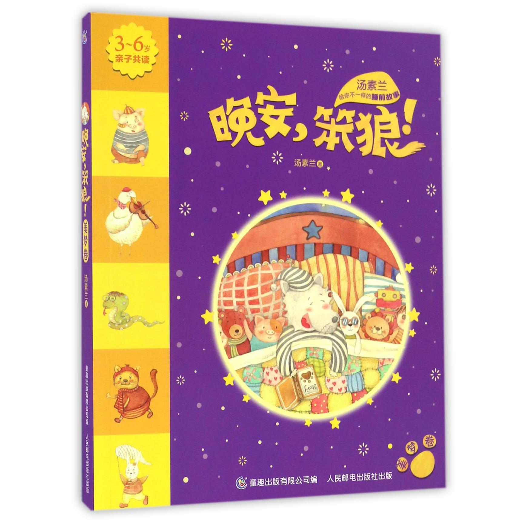晚安笨狼(美梦卷3-6岁亲子共读)