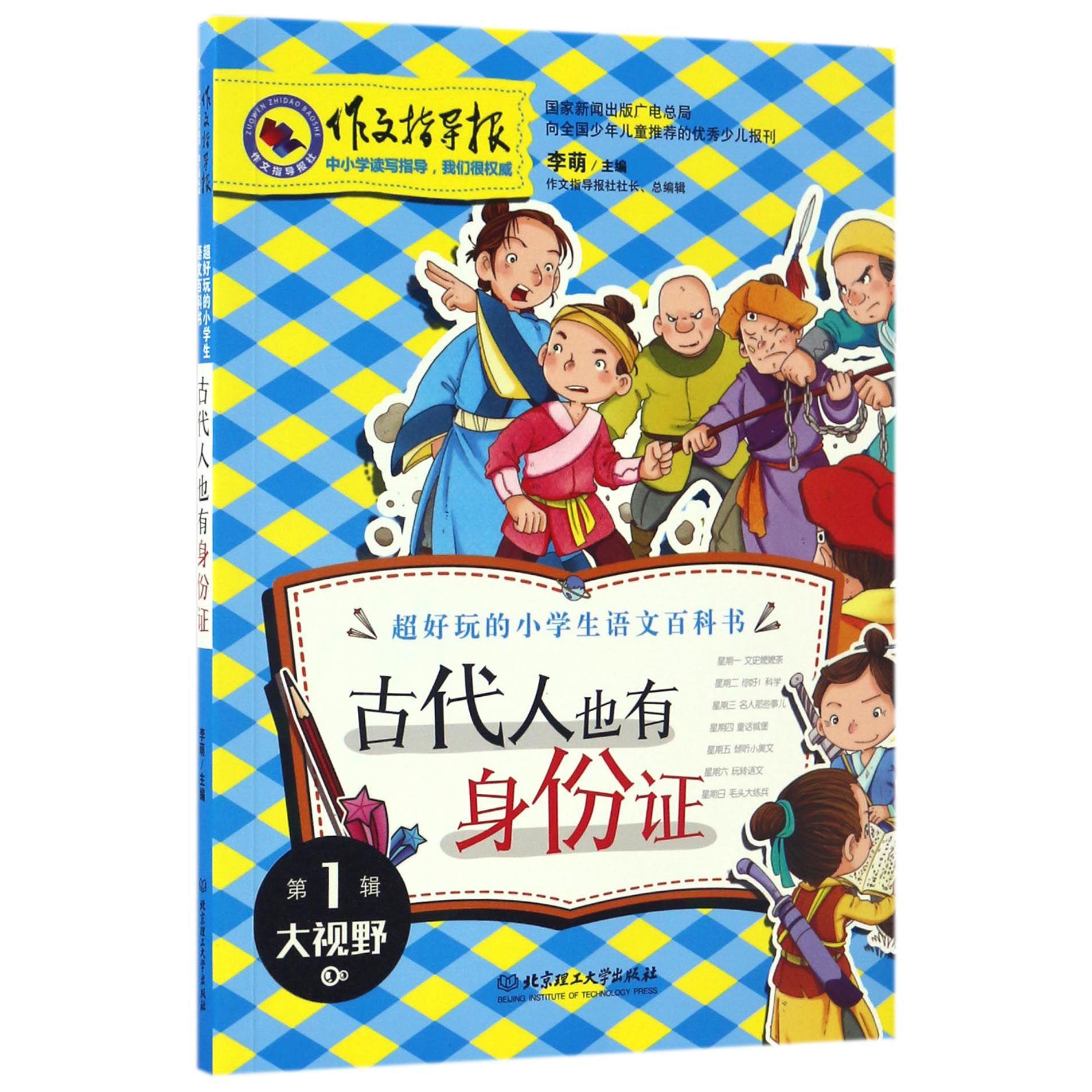 古代人也有身份证/作文指导报