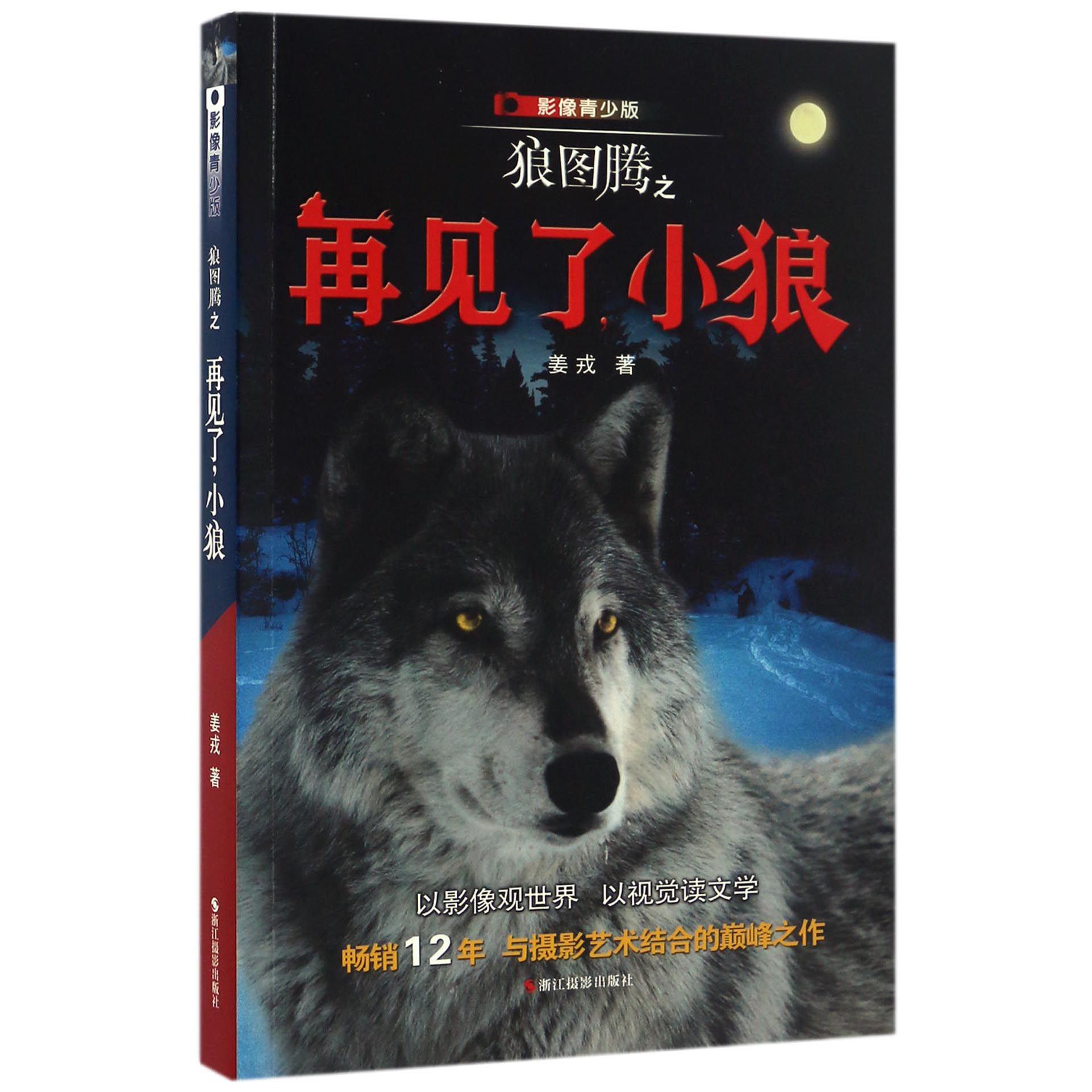 狼图腾之再见了小狼(影像青少版)
