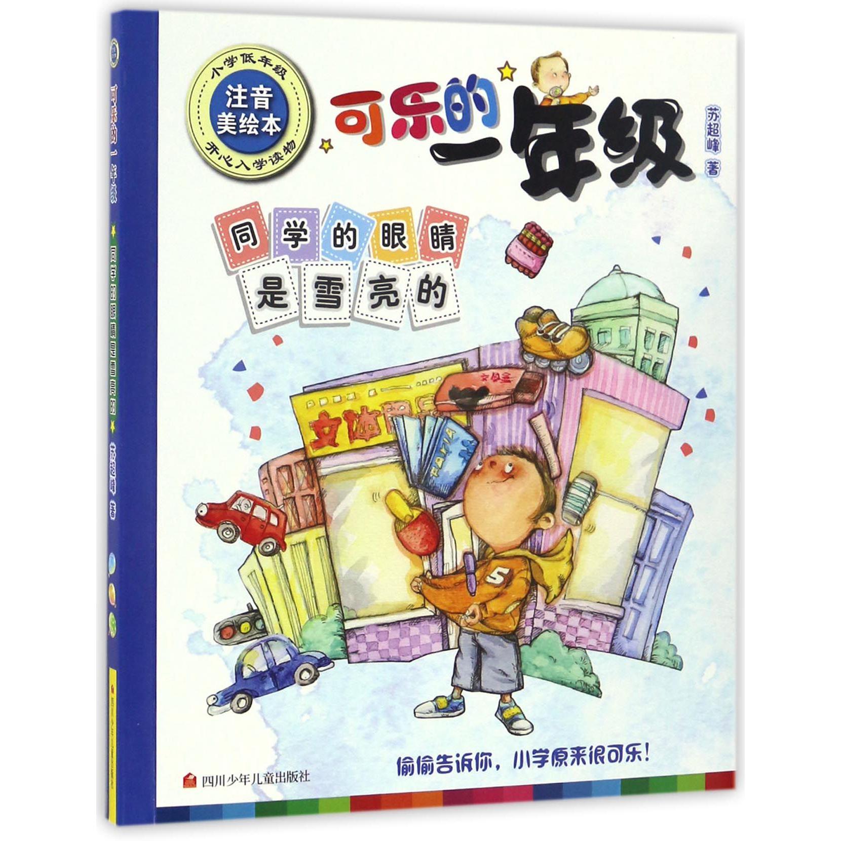 同学的眼睛是雪亮的(小学低年级注音美绘本)/可乐的一年级