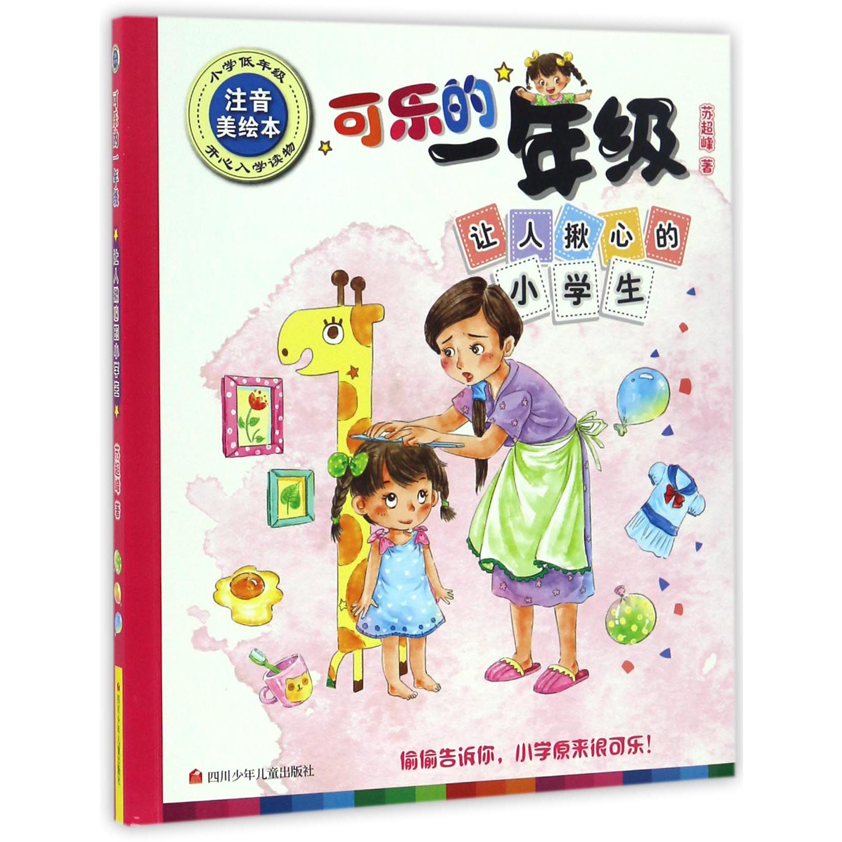 让人揪心的小学生(小学低年级注音美绘本)/可乐的一年级