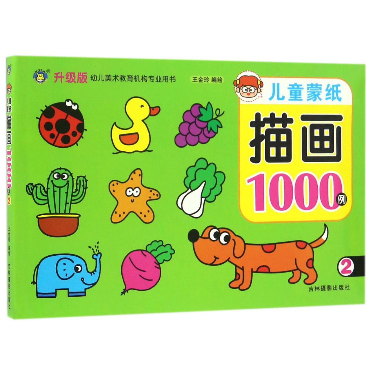 儿童蒙纸描画1000例(2升级版幼儿美术教育机构专业用书)