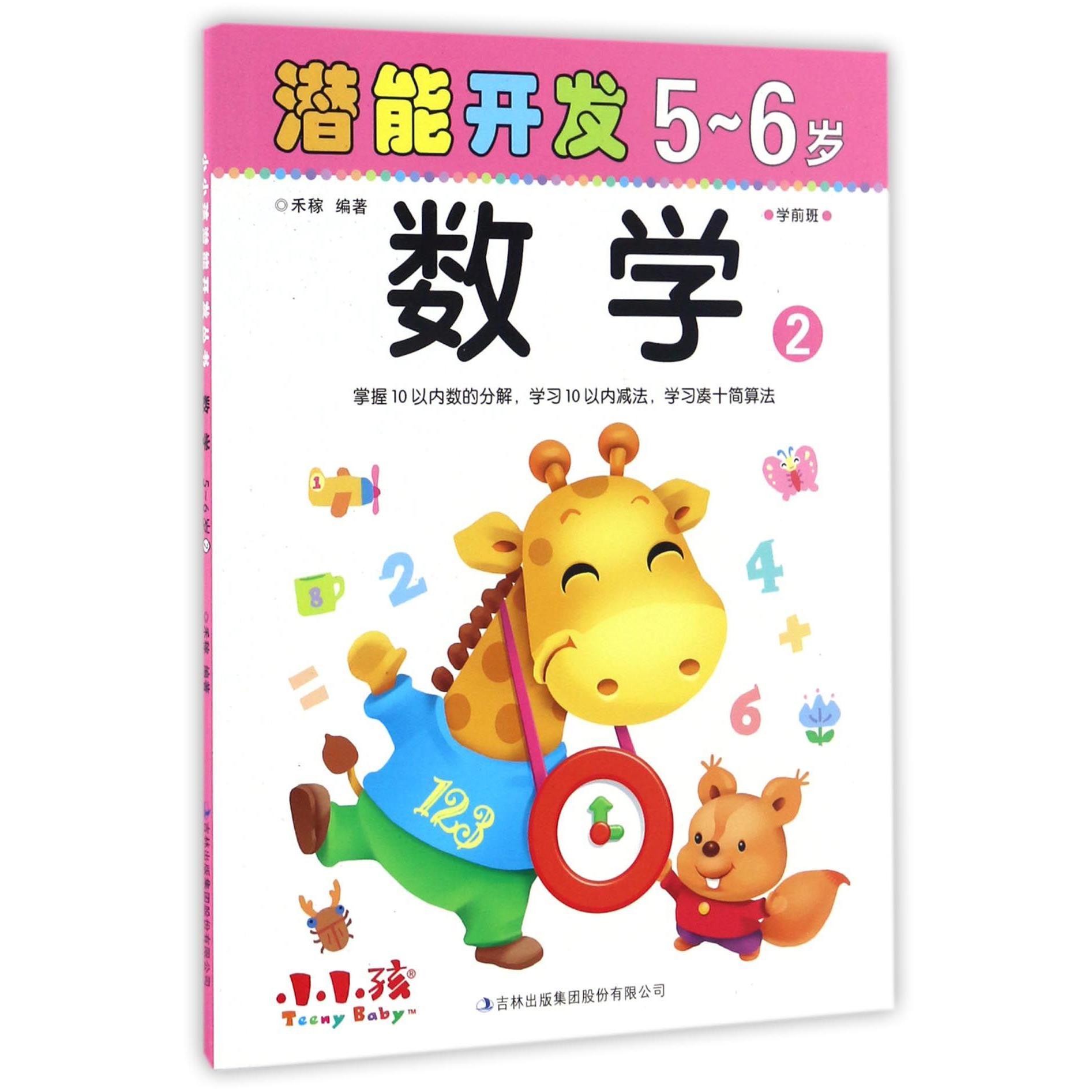 数学(5-6岁2)/潜能开发