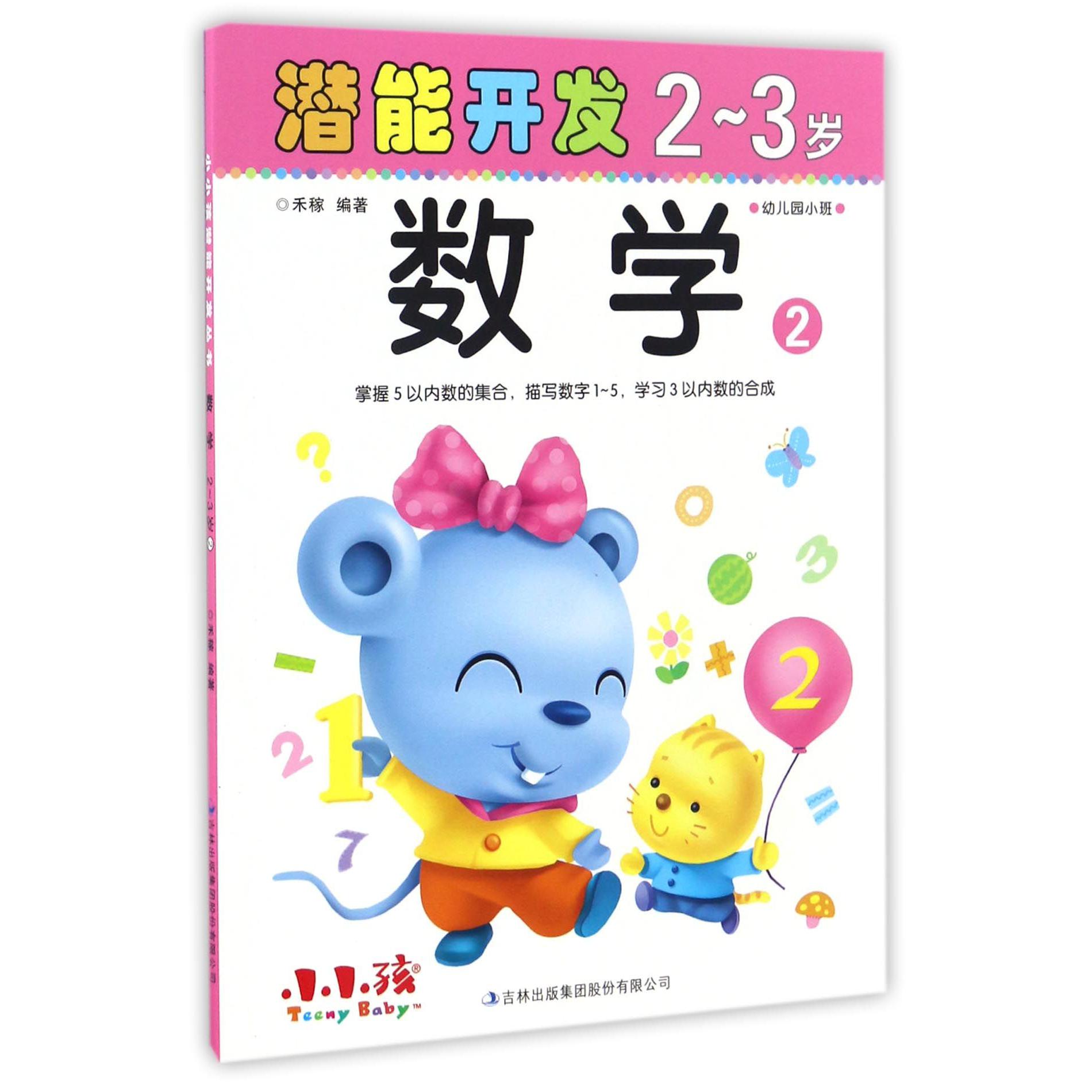 数学(2-3岁2)/潜能开发
