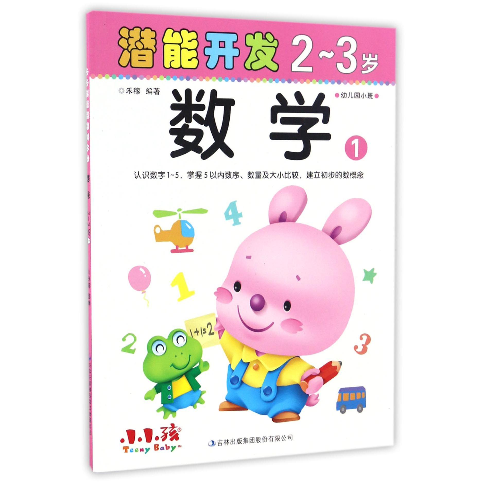 数学(2-3岁1)/潜能开发