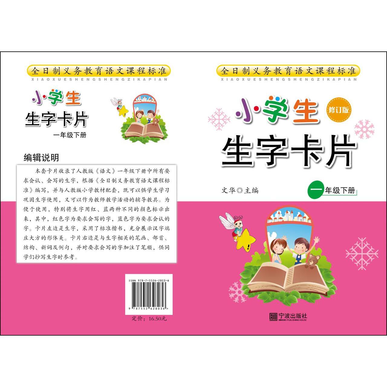 小学生生字卡片(1下修订版)