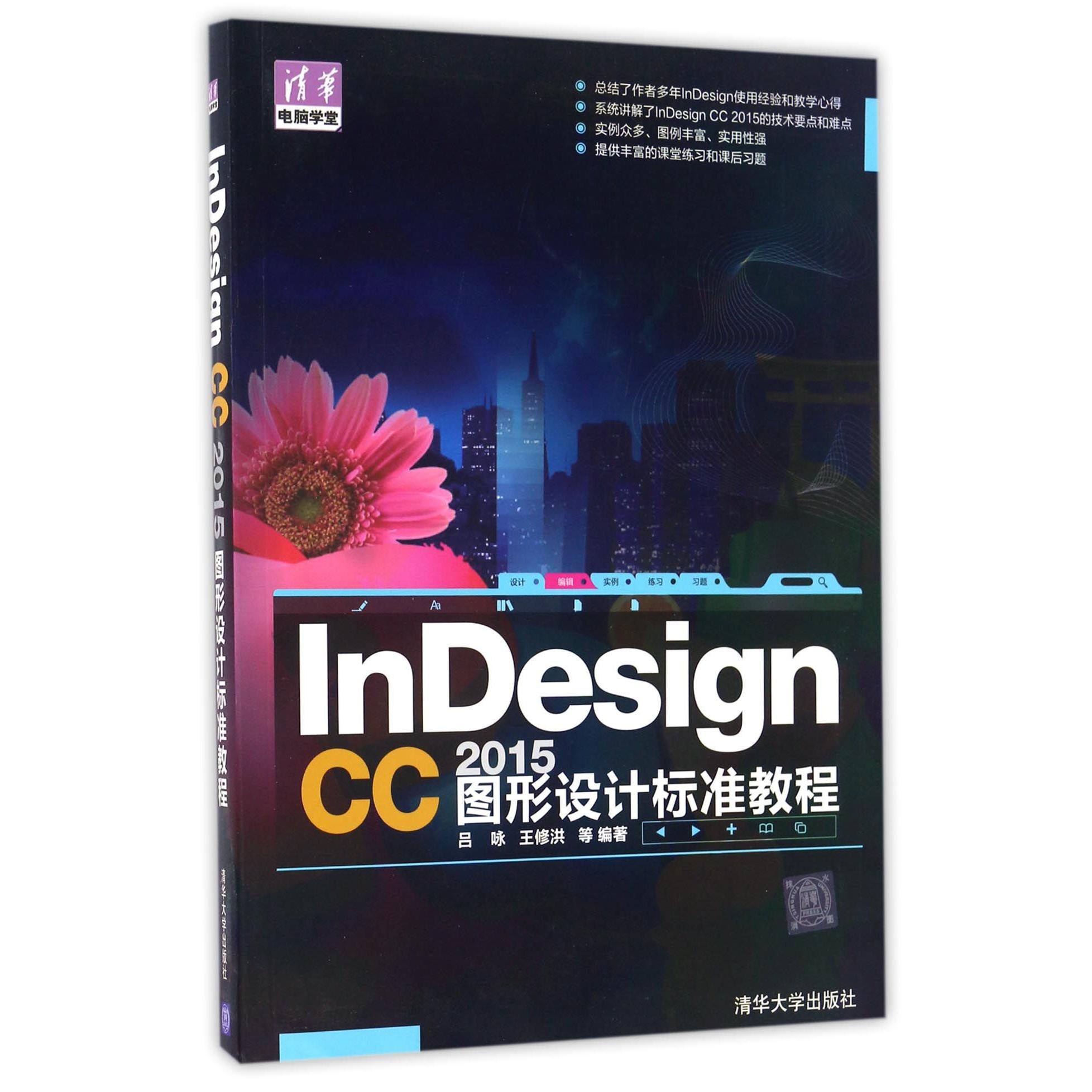 InDesign CC2015图形设计标准教程/清华电脑学堂