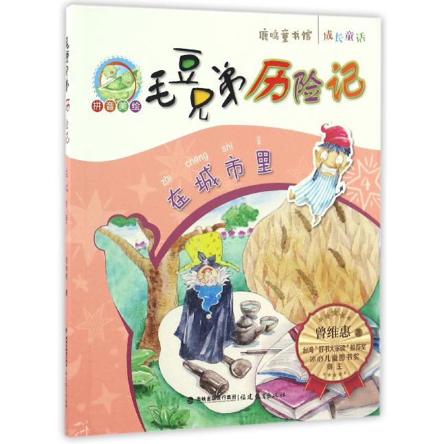 在城市里(拼音美绘)/毛豆兄弟历险记