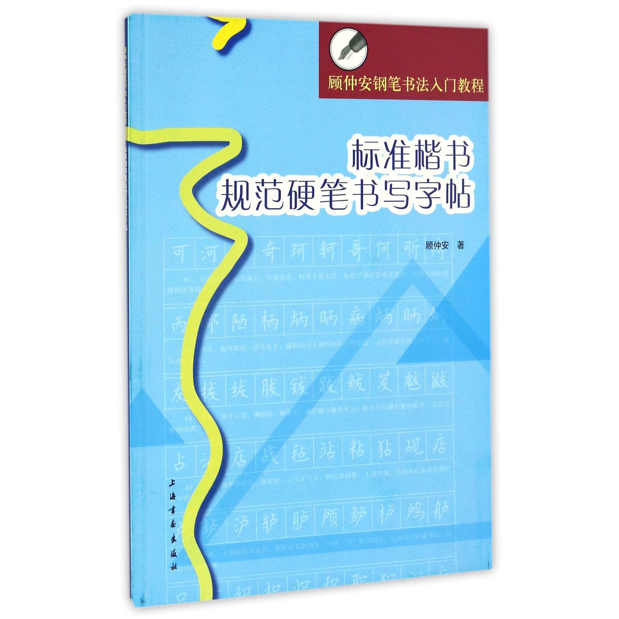 标准楷书规范硬笔书写字帖(顾仲安钢笔书法入门教程)