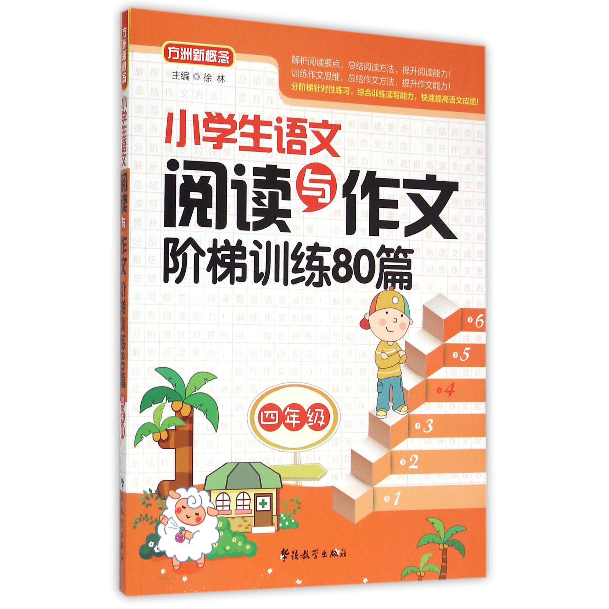 小学生语文阅读与作文阶梯训练80篇(4年级)