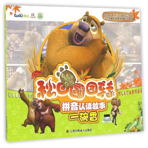 一碗香/熊出没之秋日团团转拼音认读故事