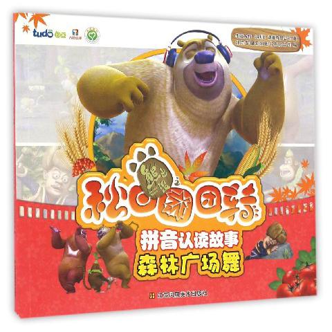 森林广场舞/熊出没之秋日团团转拼音认读故事