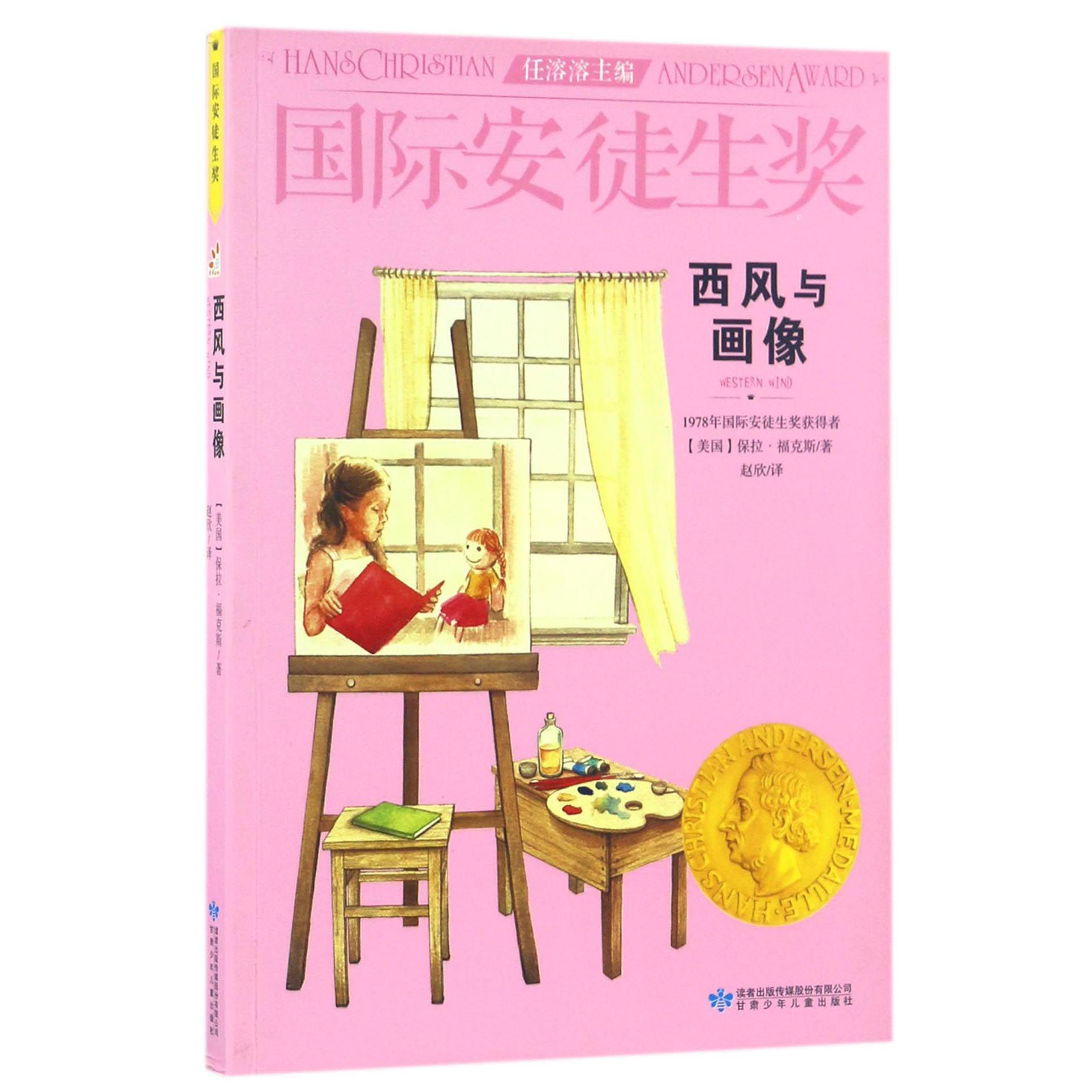 西风与画像/国际安徒生奖