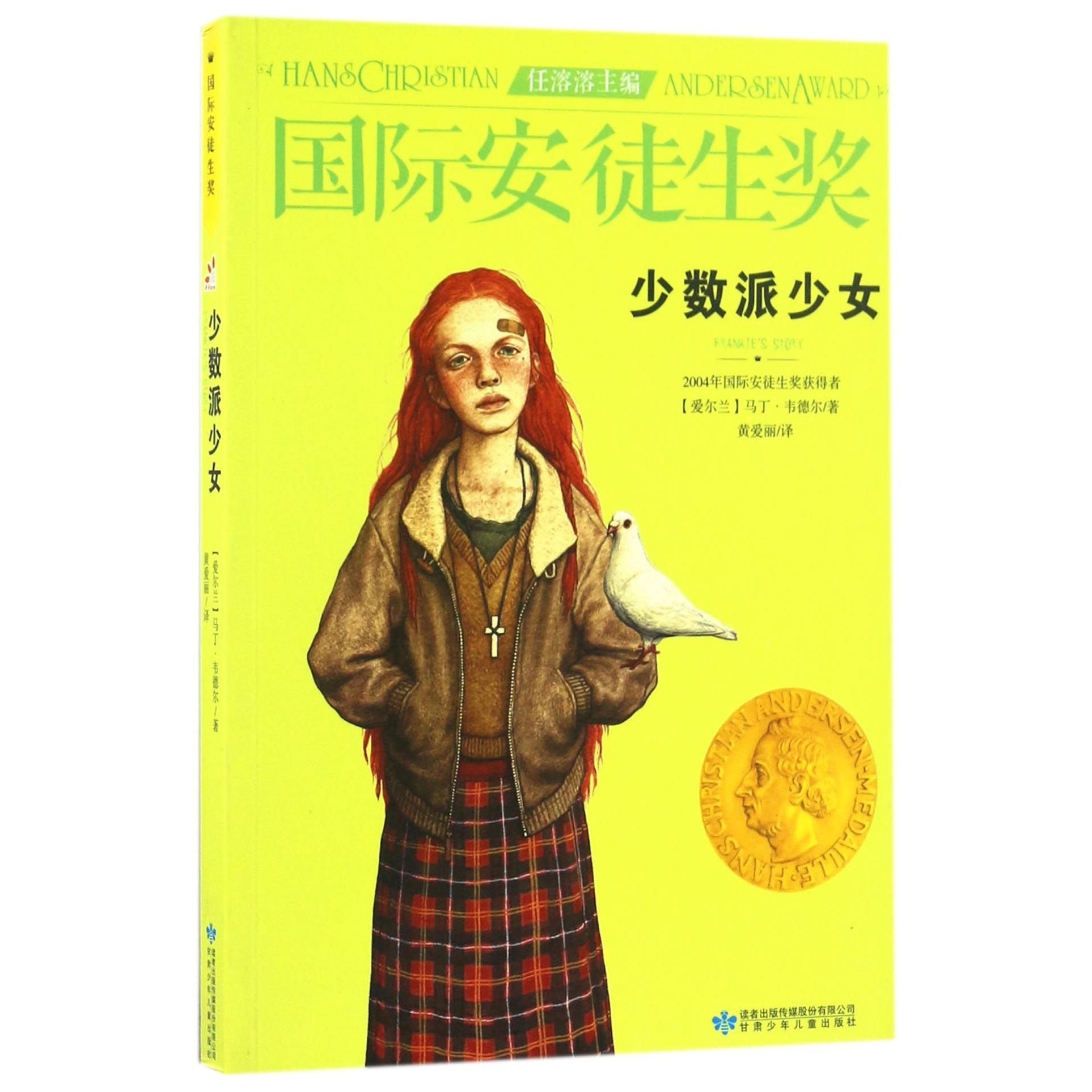 少数派少女/国际安徒生奖