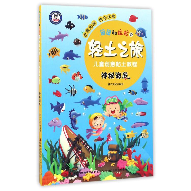 神秘海底/团团和拉拉的轻土之旅儿童创意黏土教程