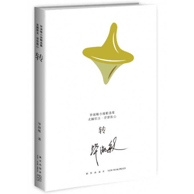 转/毕淑敏小说精选集