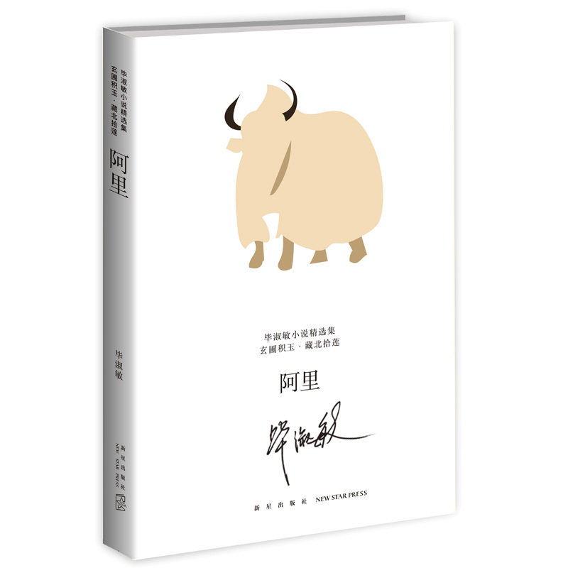 阿里/毕淑敏小说精选集