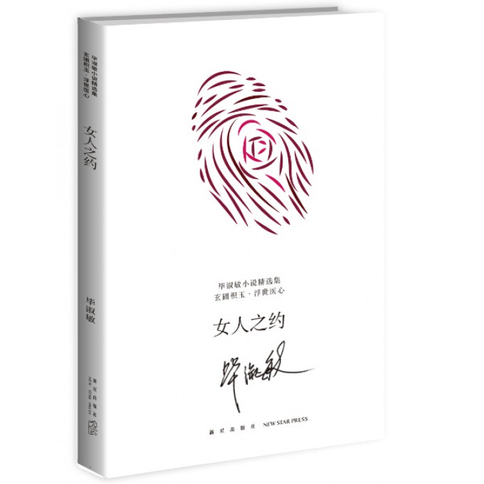 女人之约/毕淑敏小说精选集