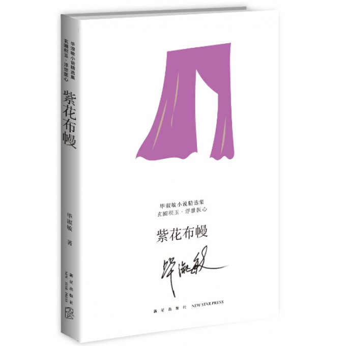 紫花布幔/毕淑敏小说精选集