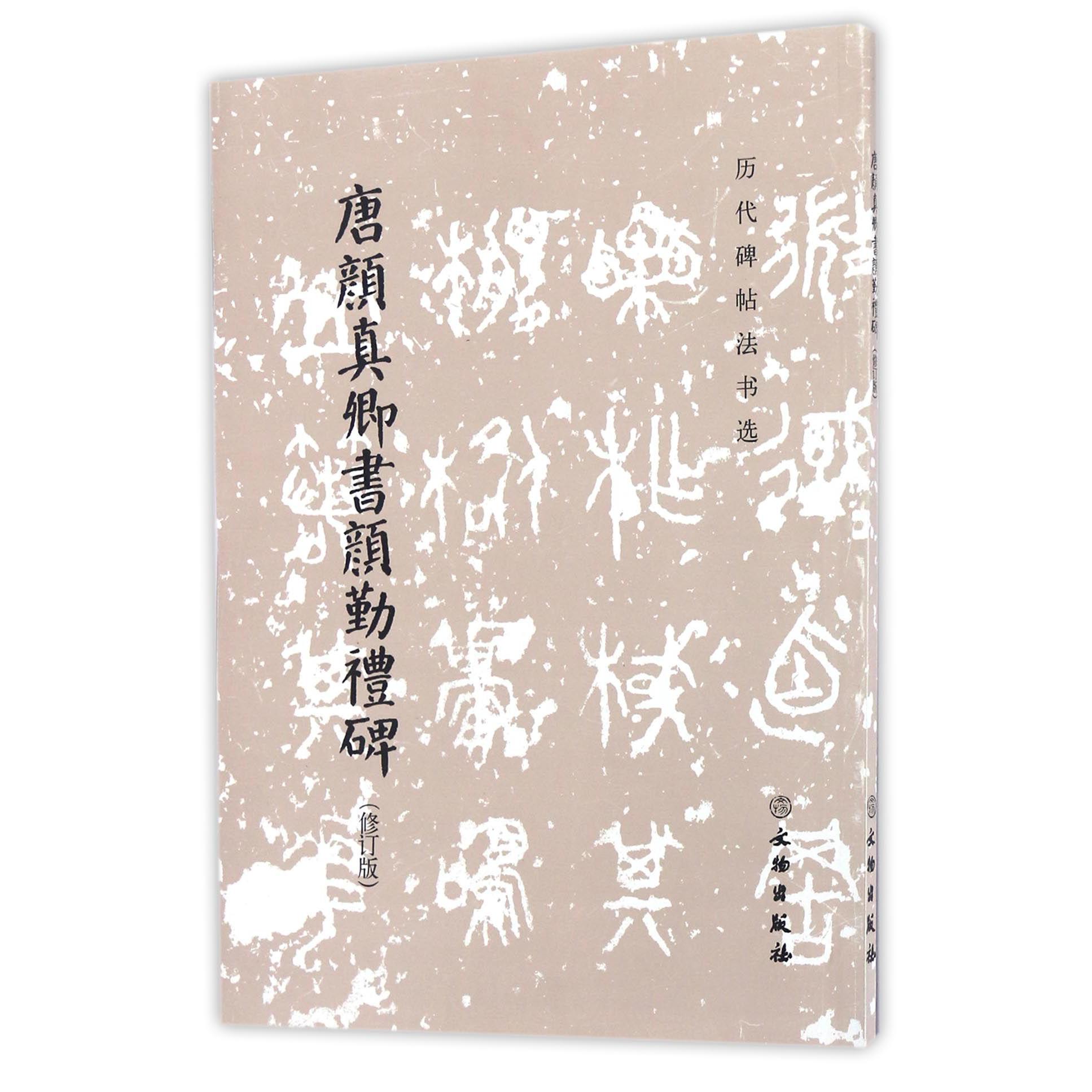 唐颜真卿书颜勤礼碑(修订版)/历代碑帖法书选