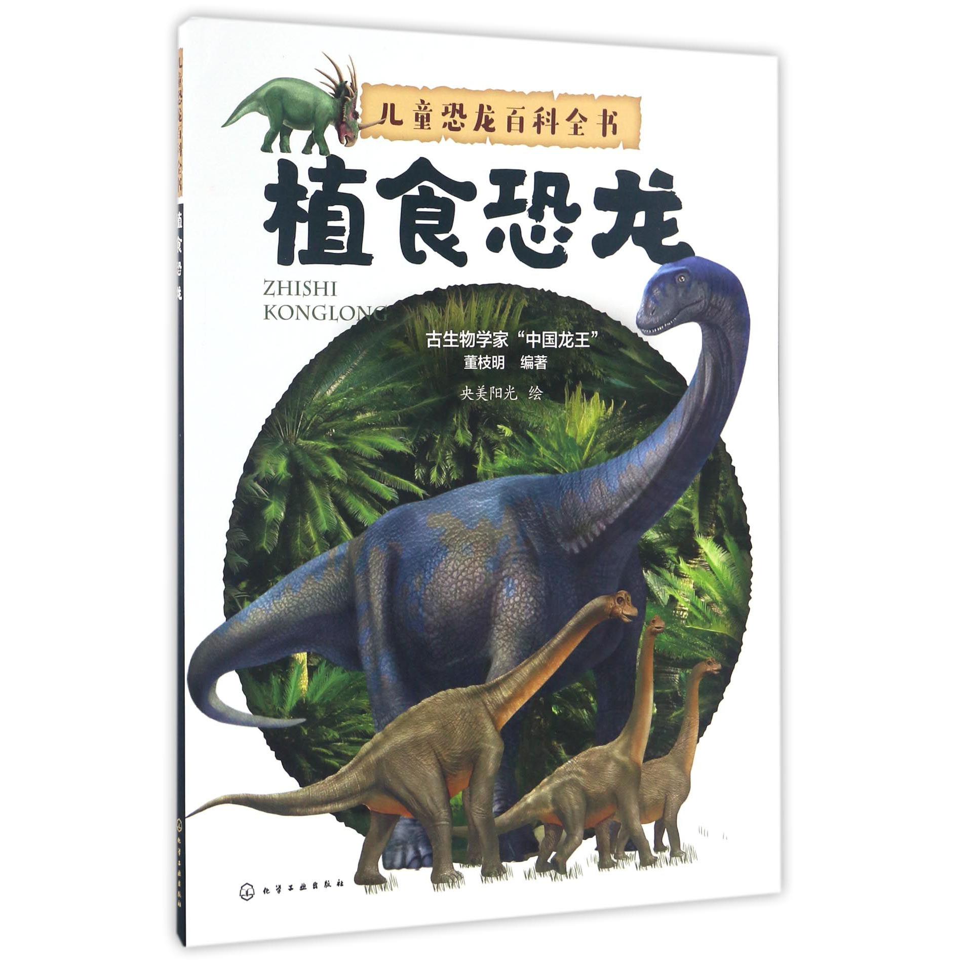 植食恐龙/儿童恐龙百科全书
