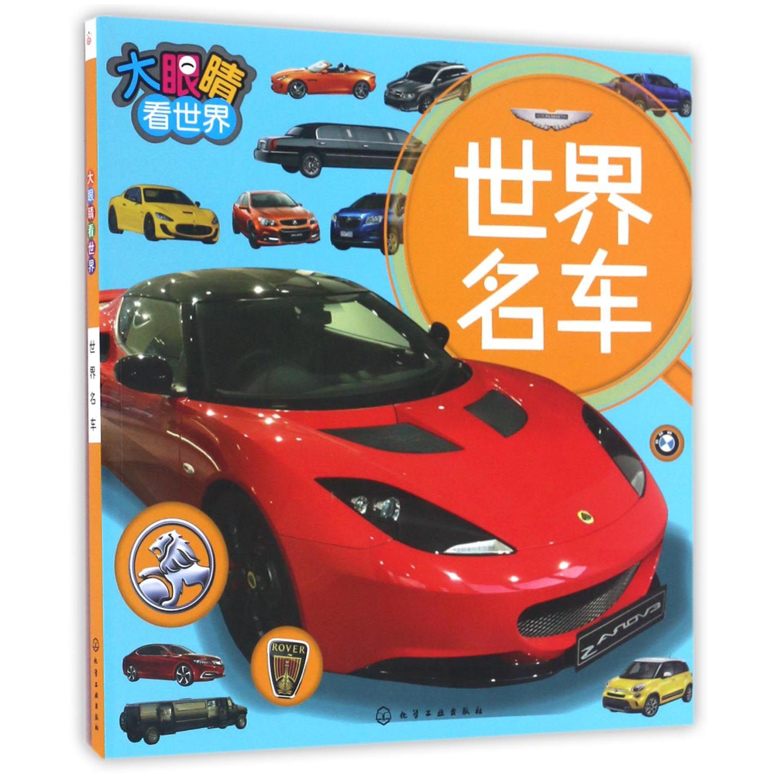 世界名车/大眼睛看世界