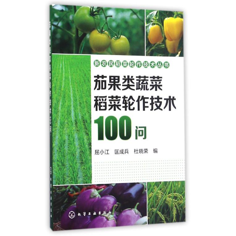 茄果类蔬菜稻菜轮作技术100问/新农民稻菜轮作技术丛书