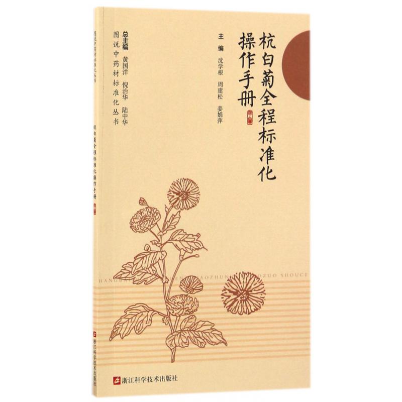 杭白菊全程标准化操作手册