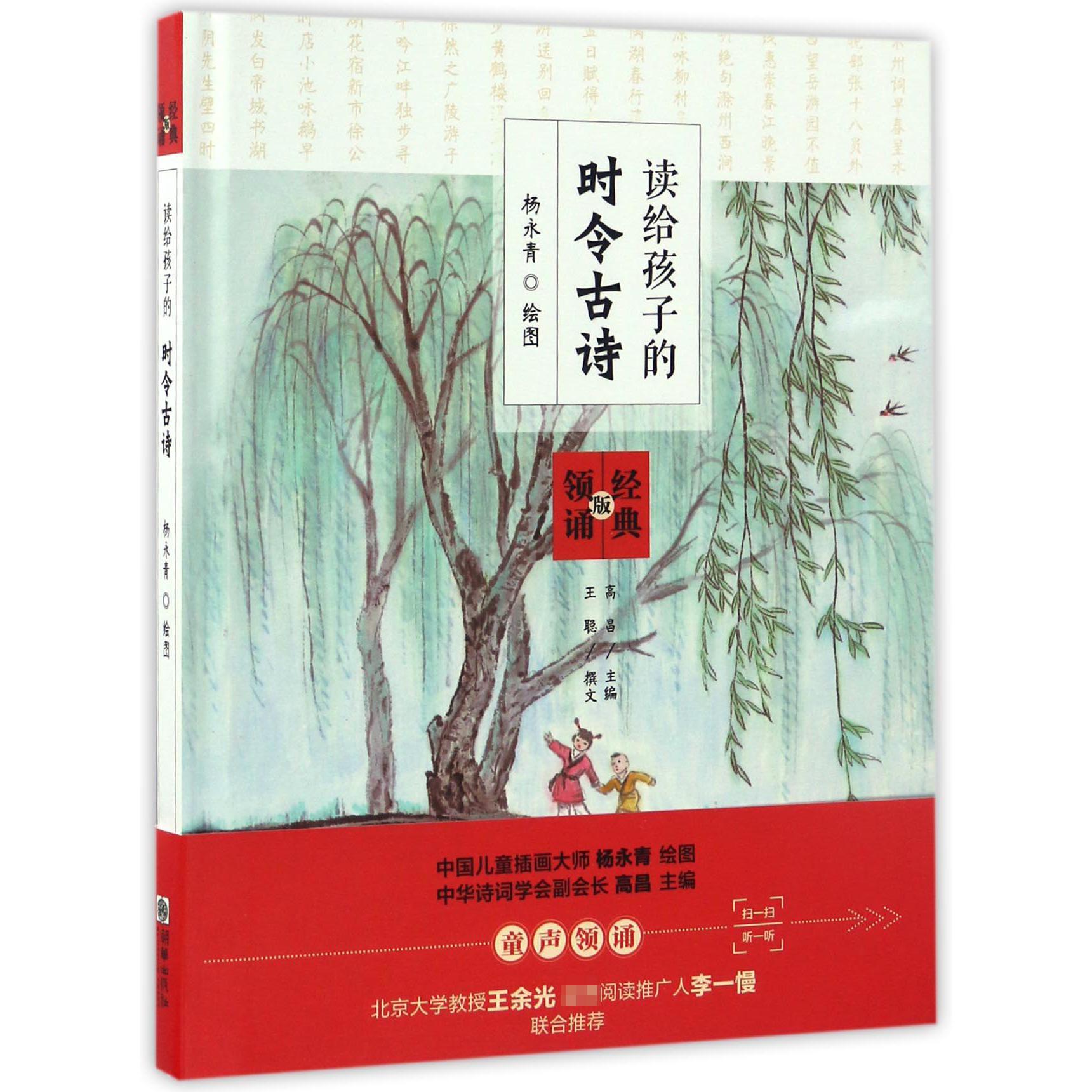 读给孩子的时令古诗(经典领诵版)(精)