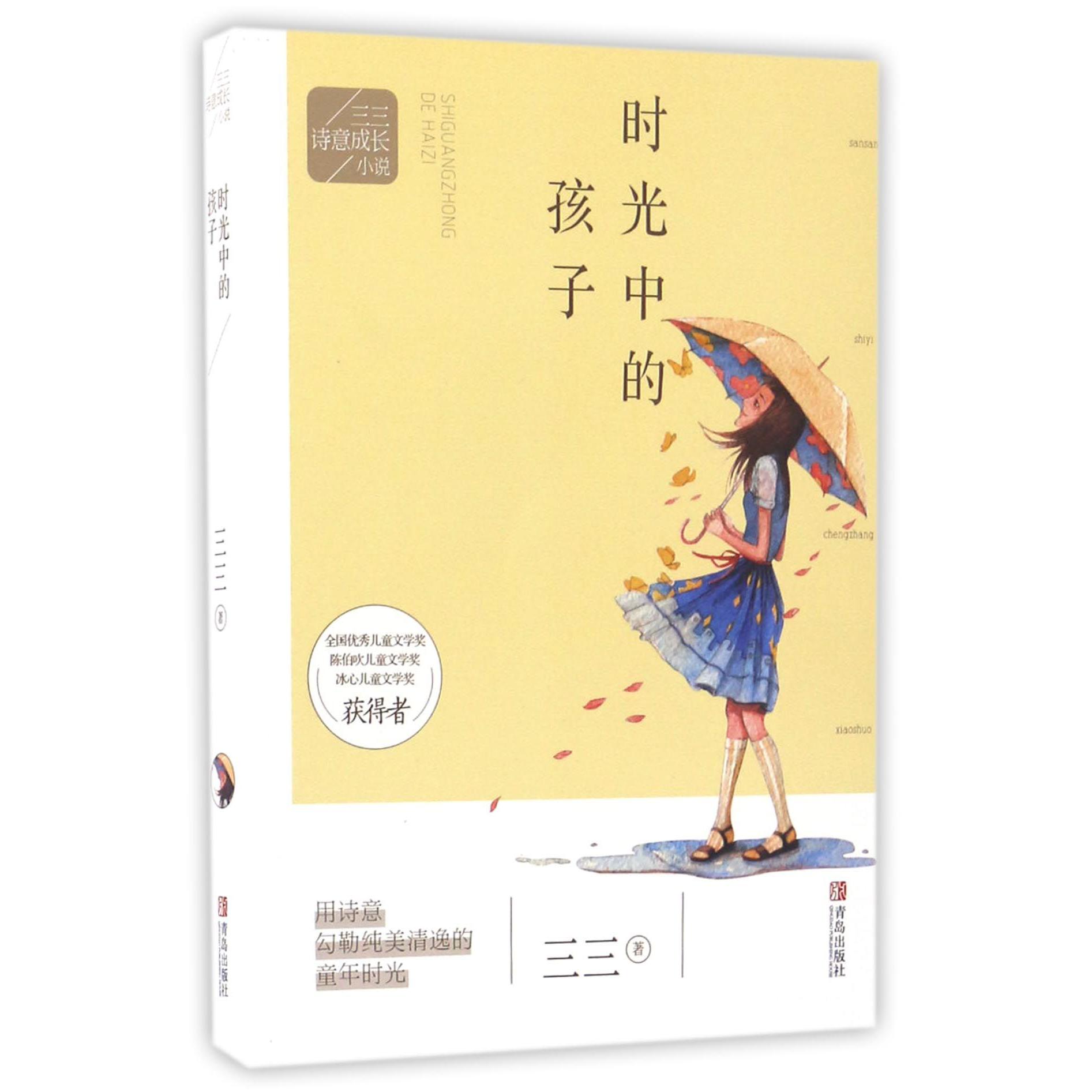 时光中的孩子/三三诗意成长小说