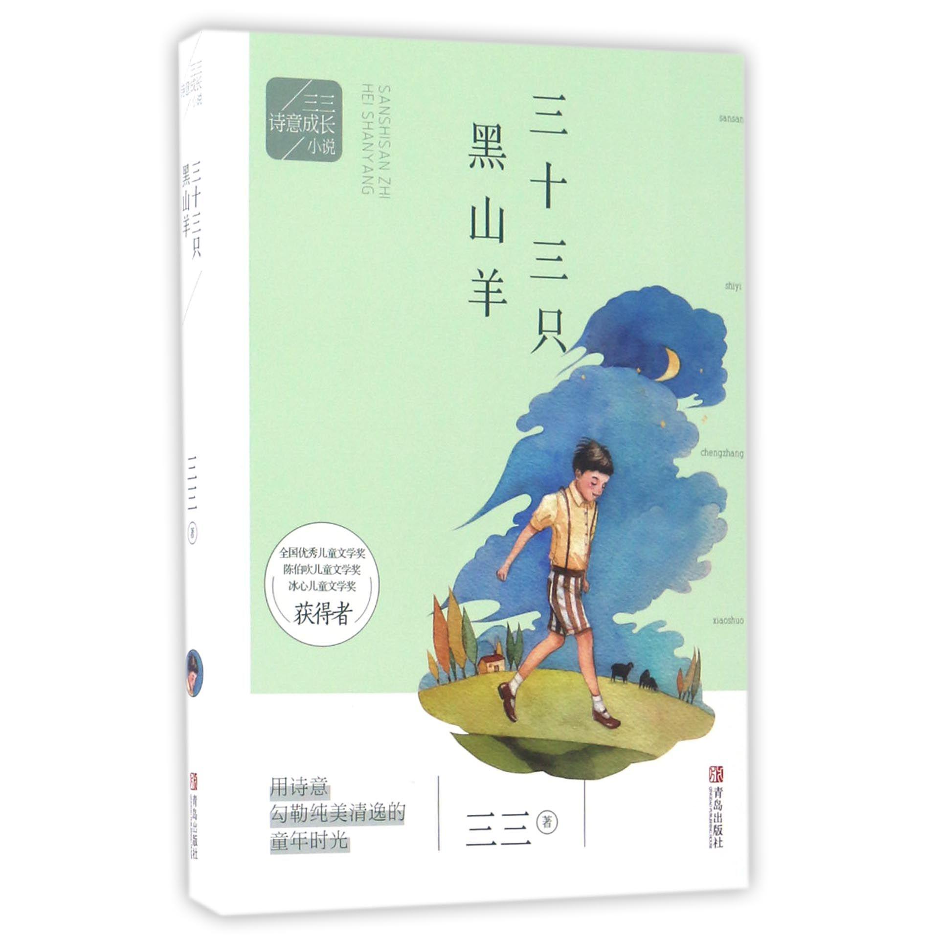 三十三只黑山羊/三三诗意成长小说