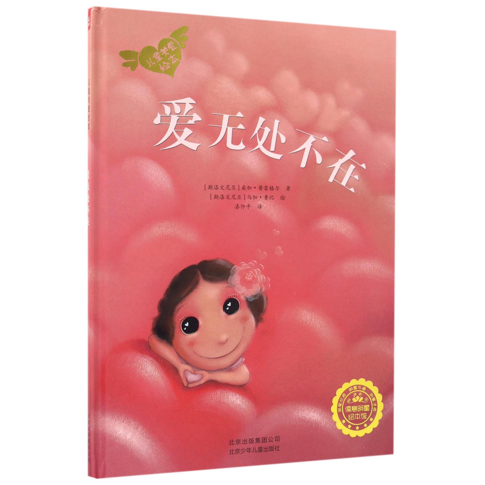 爱无处不在(精)/儿童关爱绘本