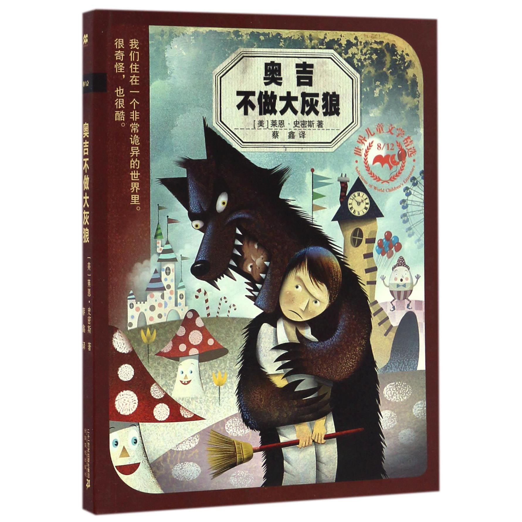 奥吉不做大灰狼/812世界儿童文学精选