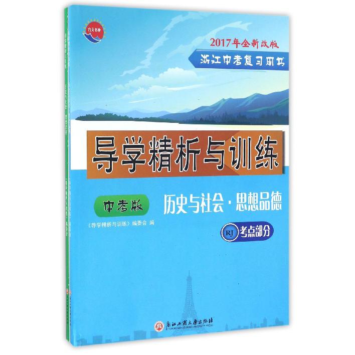 历史与社会思想品德(RJ中考版2017年全新改版共2册浙江中考复习用书)/导学精析与训练