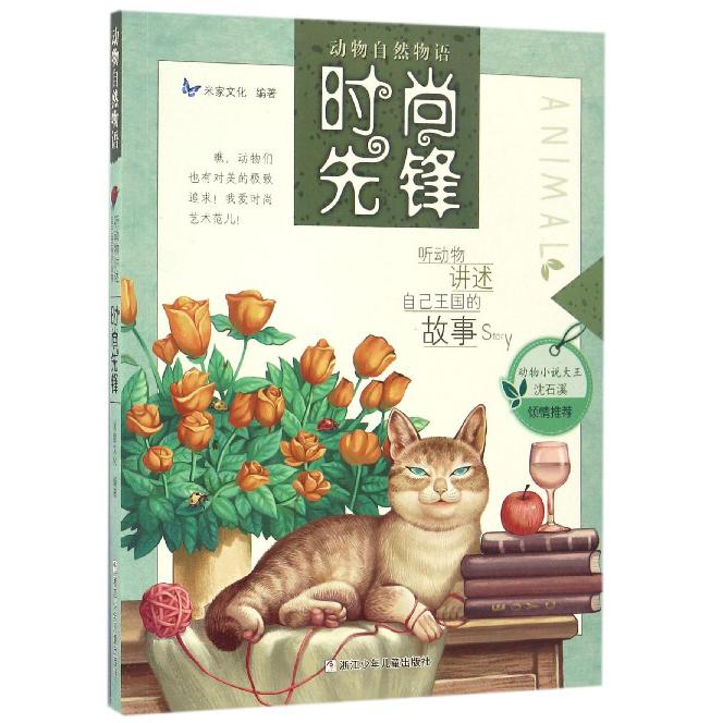 时尚先锋/动物自然物语