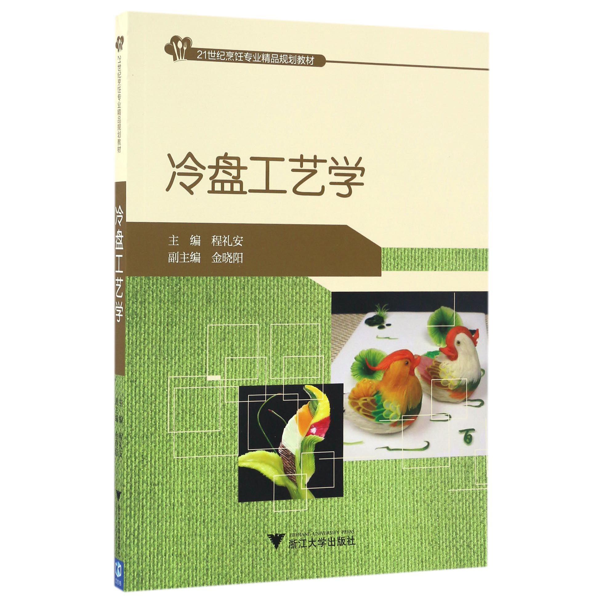 冷盘工艺学(21世纪烹饪专业精品规划教材)