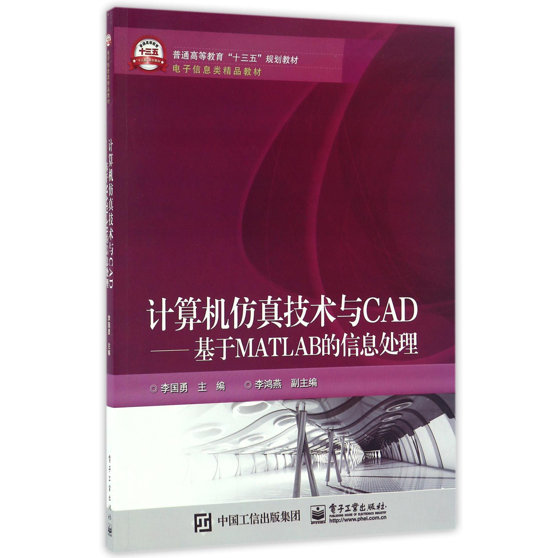 计算机仿真技术与CAD--基于MATLAB的信息处理(电子信息类精品教材普通高等教育十三五规划教材)