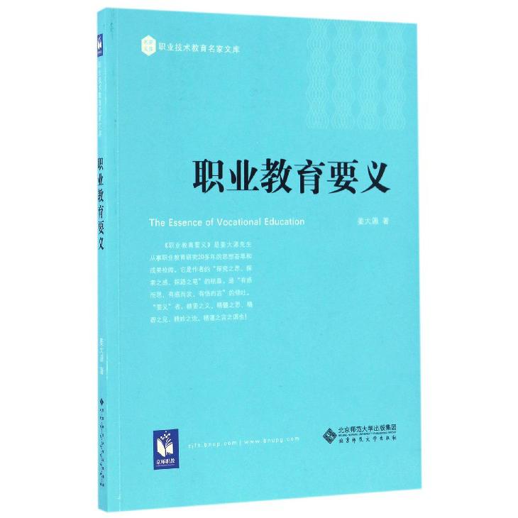 职业教育要义/职业技术教育名家文库